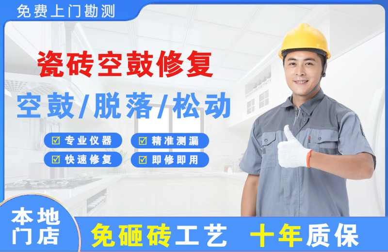 献县瓷砖空鼓修复